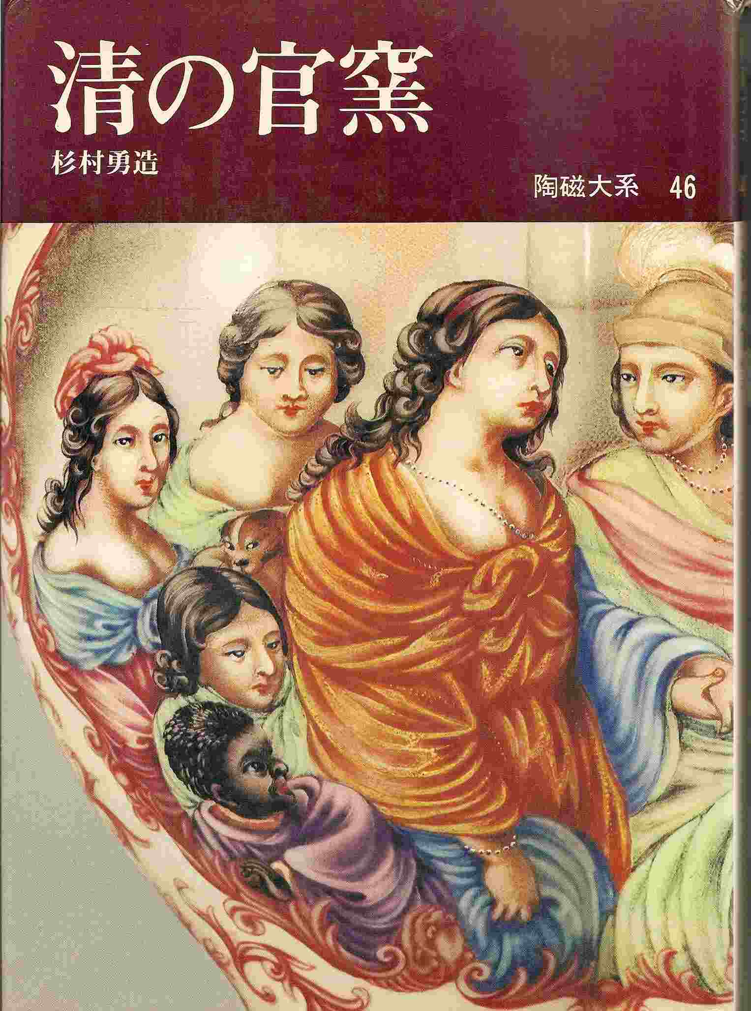 Image for TOJI TAIKEI (Complete Collection of the Far Eastern Ceramics) VOLUME 46 SHIN NO KANYO