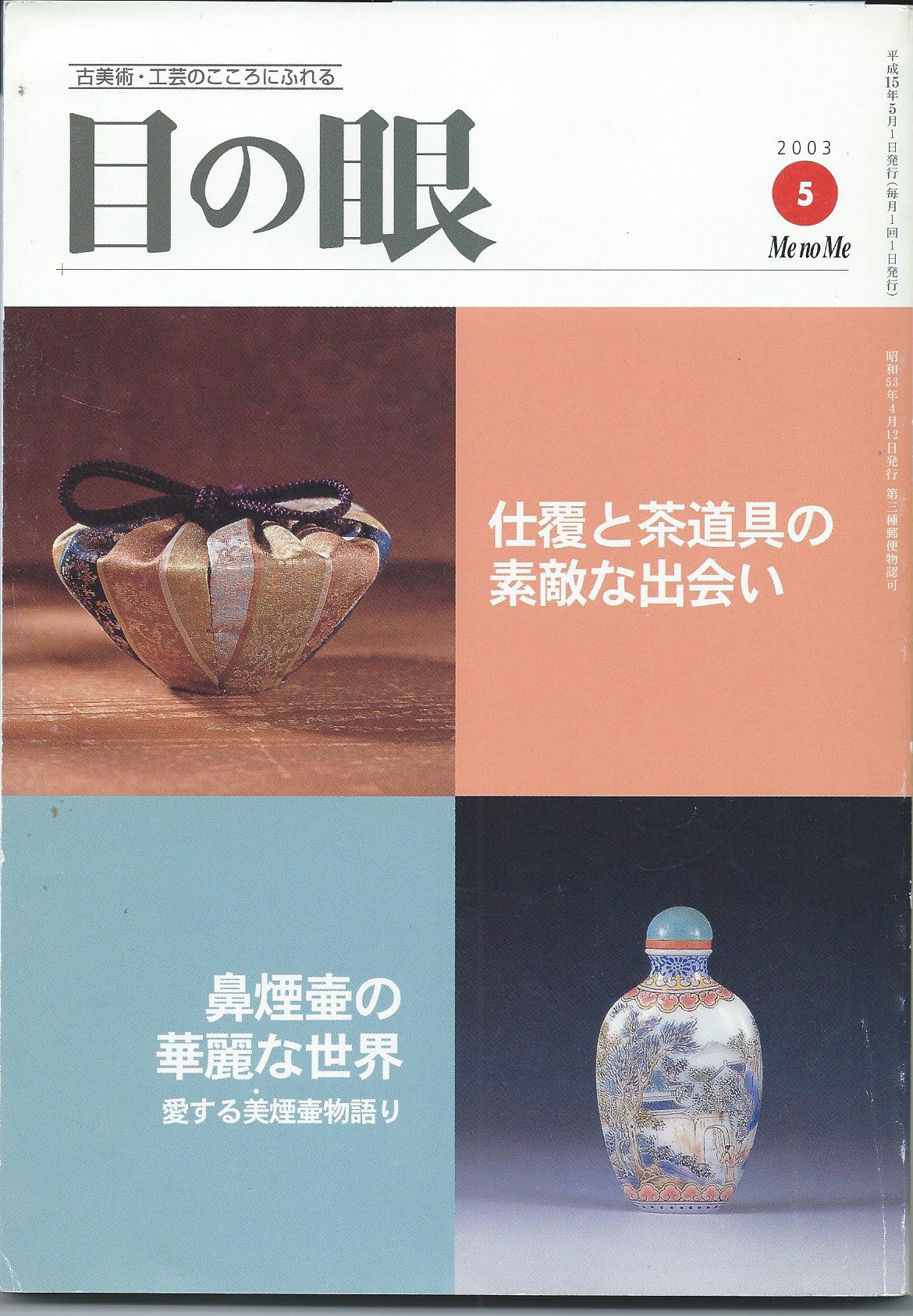 Image for Me No Me 5; JAPANESE DECORATIVE ARTS